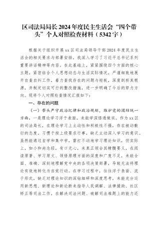 区司法局局长2024年度民主生活会“四个带头”个人对照检查材料（5342字）