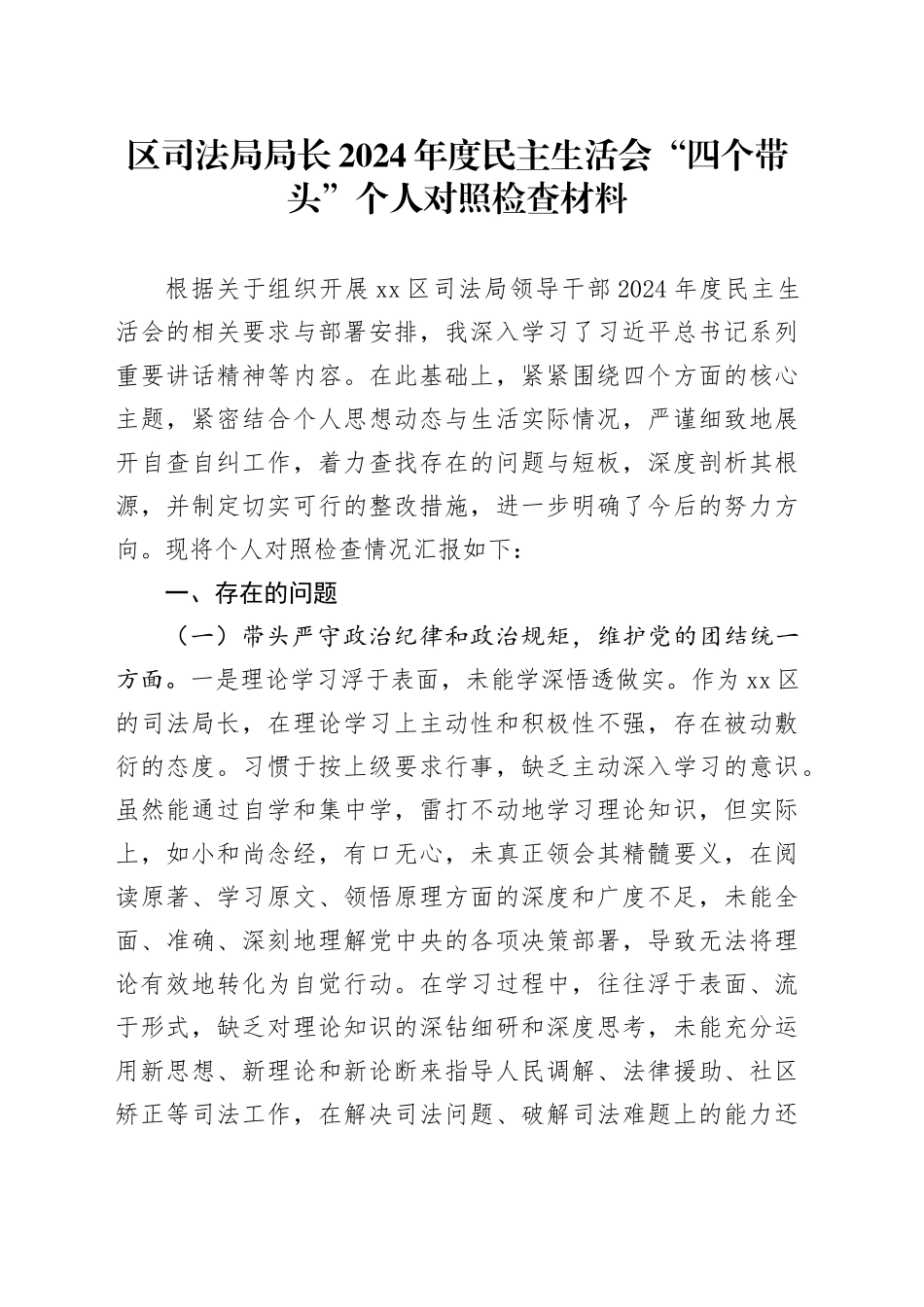 区司法局局长2024年度民主生活会“四个带头”个人对照检查材料_第1页