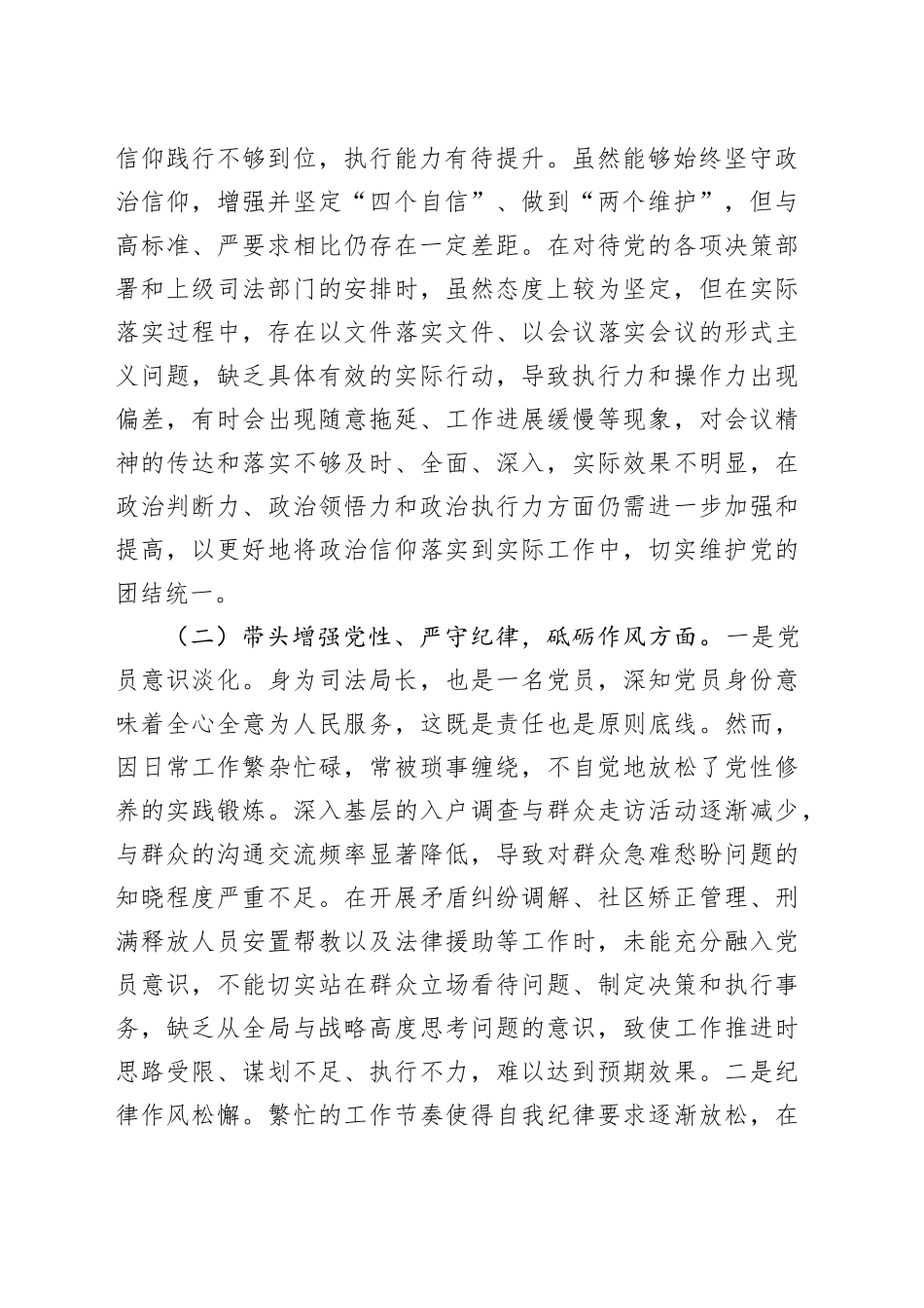 区司法局局长2024年度民主生活会对照检查5300字_第2页
