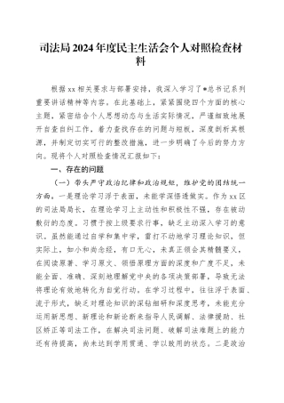 区司法局局长2024年度民主生活会对照检查5300字