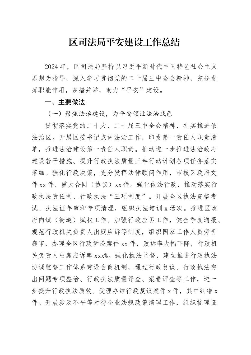 区司法局平安建设工作总结_第1页