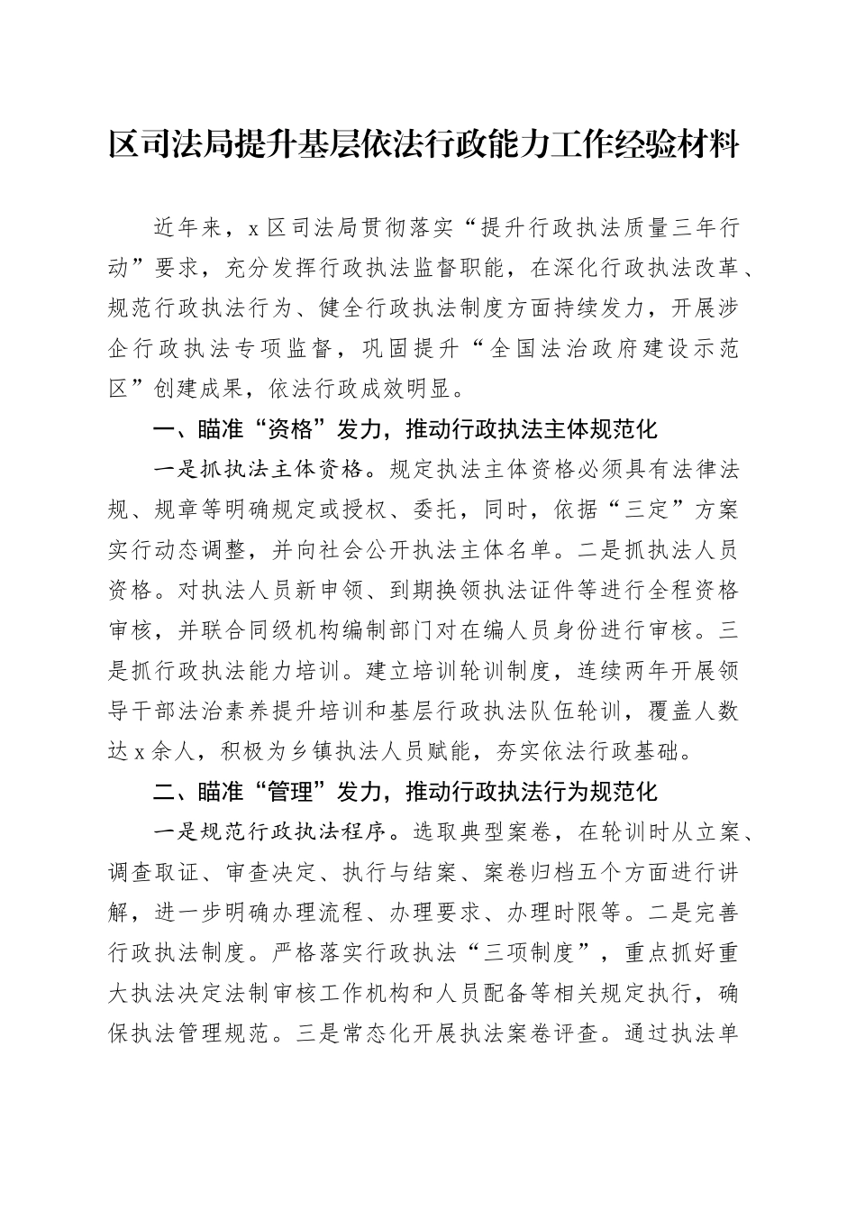 区司法局提升基层依法行政能力工作经验材料总结汇报报告20241113_第1页