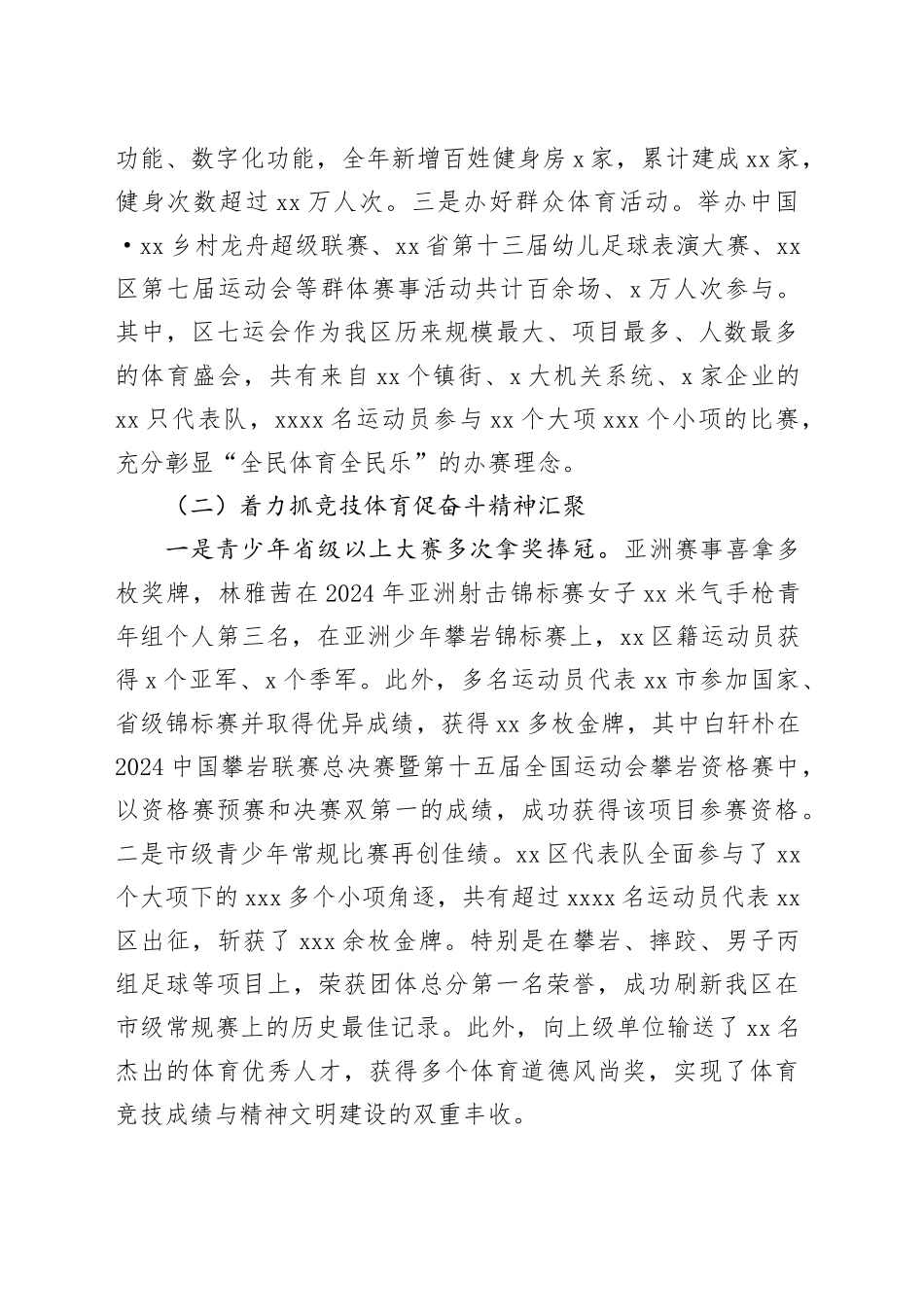 区体育事业发展中心2024年工作总结及2025年工作思路_第2页