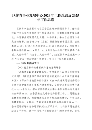 区体育事业发展中心2024年工作总结及2025年工作思路