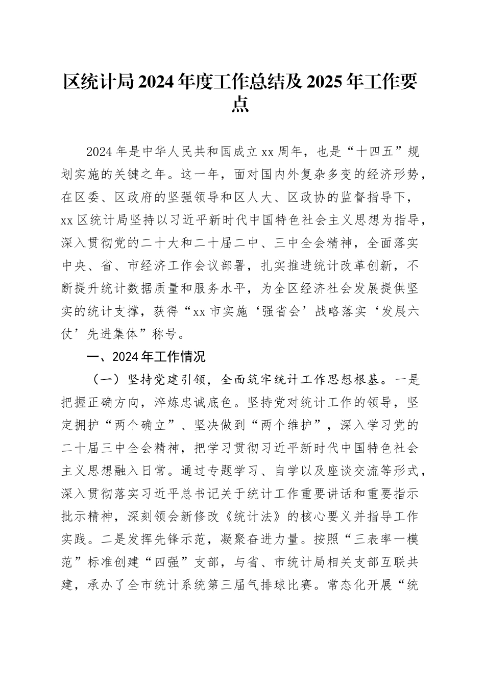 区统计局2024年度工作总结及2025年工作要点_第1页