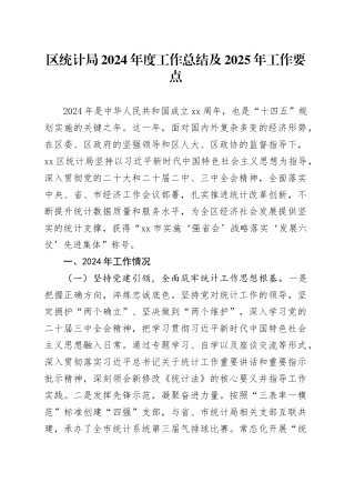 区统计局2024年度工作总结及2025年工作要点