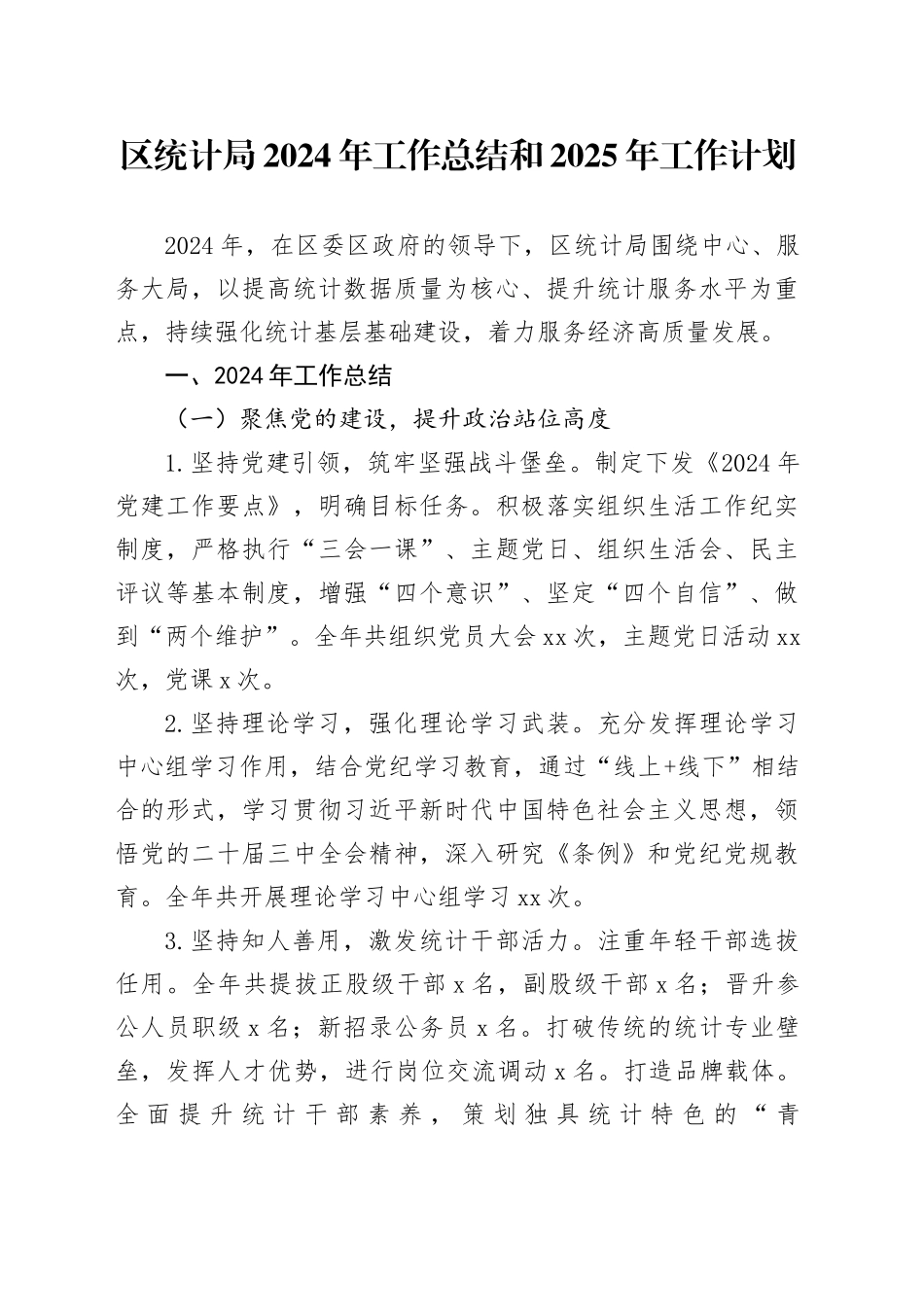 区统计局2024年工作总结和2025年工作计划(1)_第1页