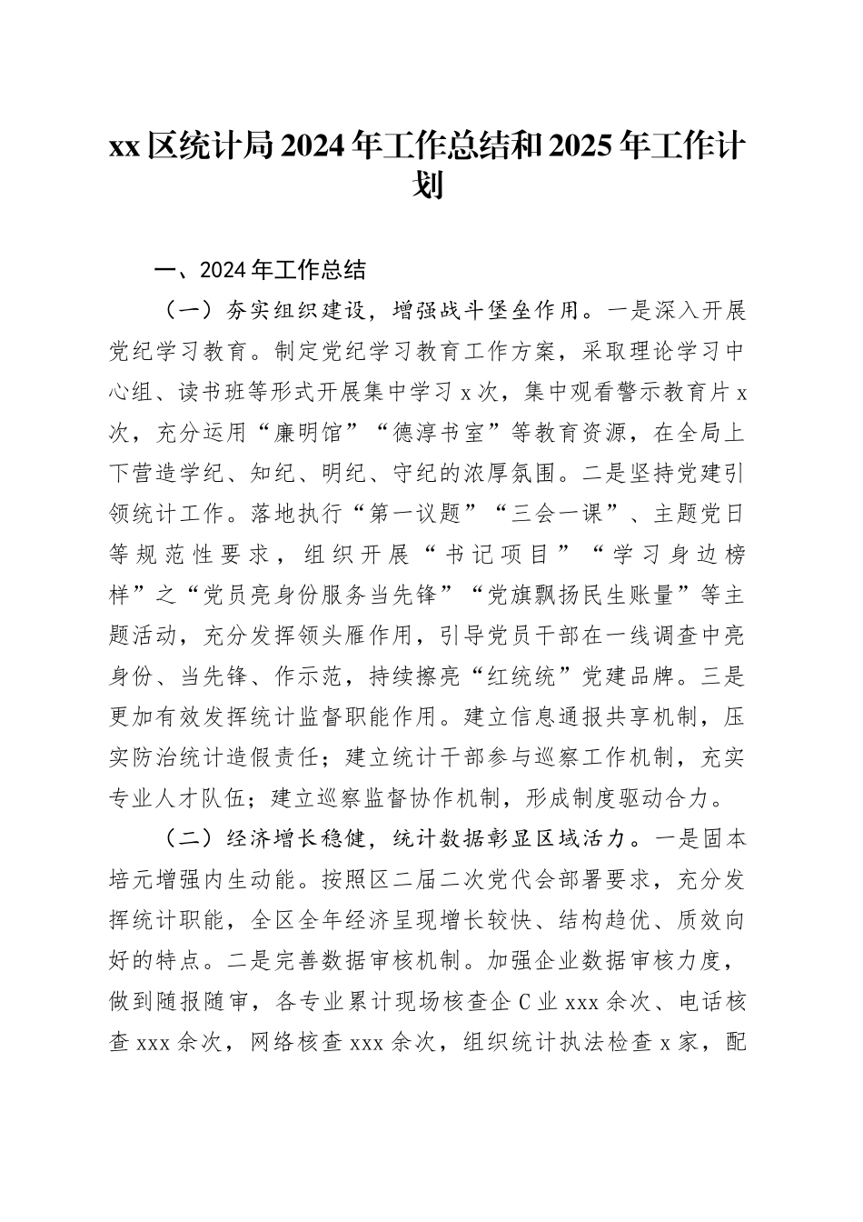 区统计局2024年工作总结和2025年工作计划_第1页