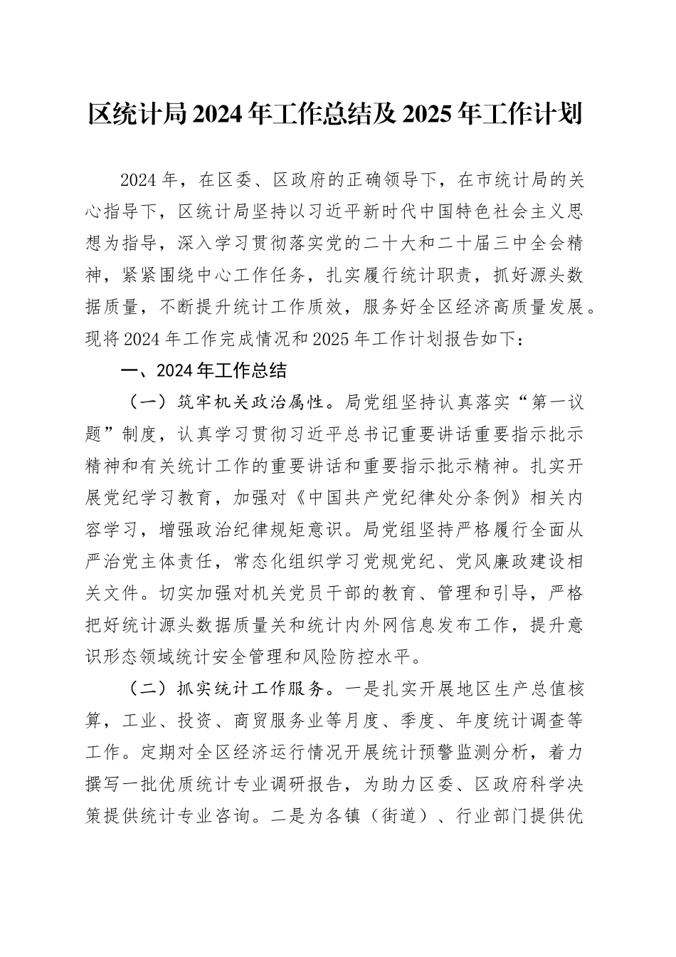 区统计局2024年工作总结及2025年工作计划_第1页