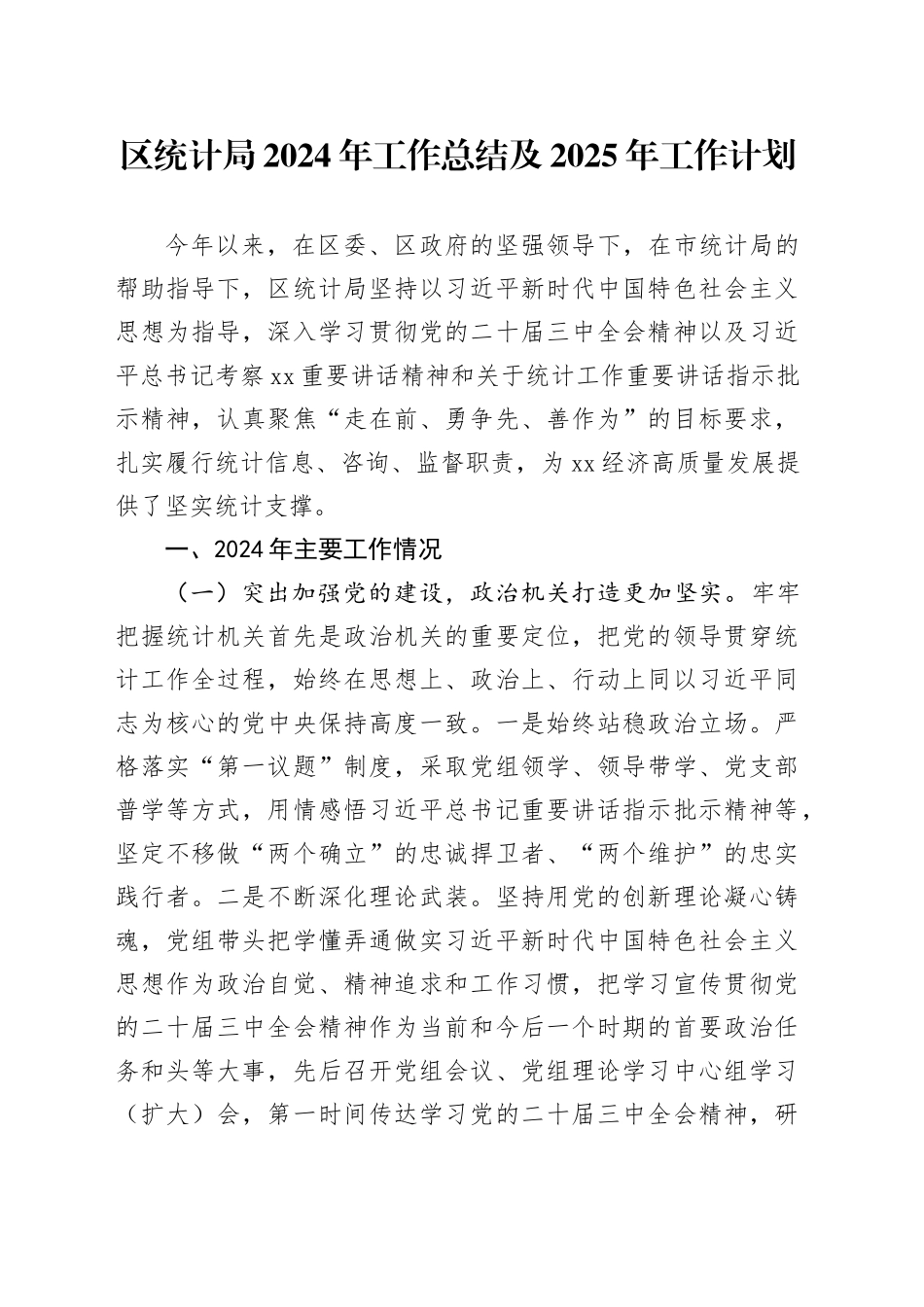 区统计局2024年工作总结及2025年工作计划-2_第1页