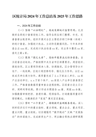 区统计局2024年工作总结及2025年工作思路(1)