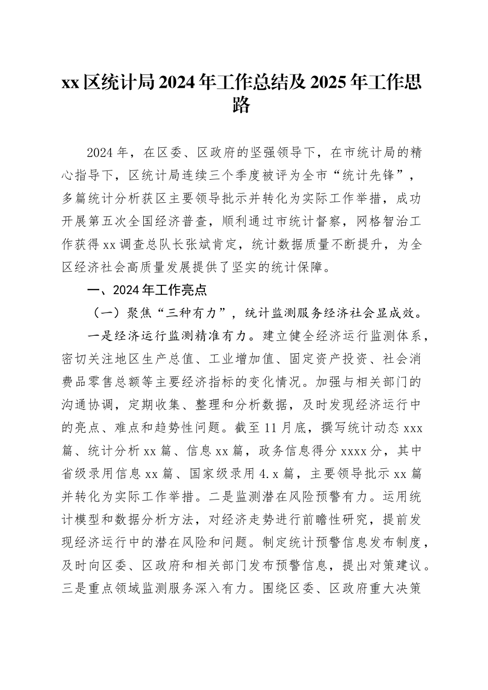 区统计局2024年工作总结及2025年工作思路_第1页