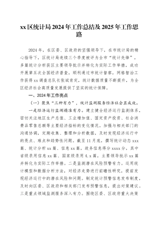 区统计局2024年工作总结及2025年工作思路