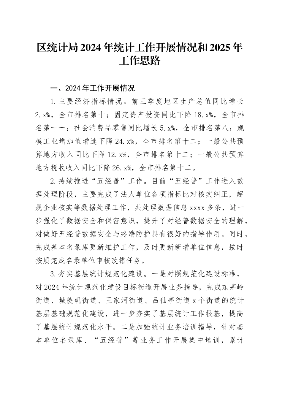区统计局2024年统计工作开展情况和2025年工作思路（20241113）_第1页