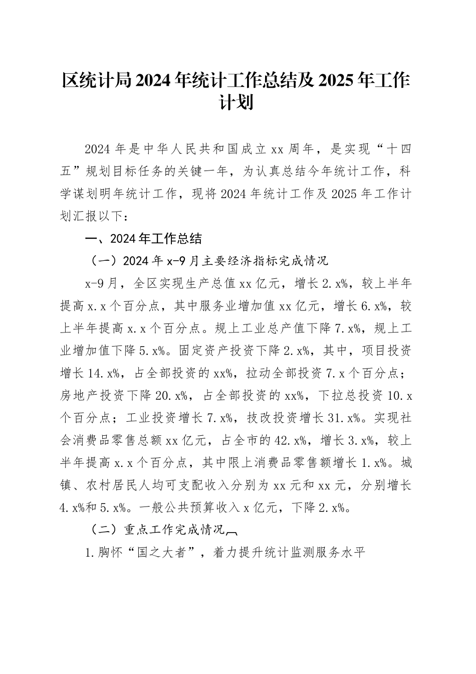 区统计局2024年统计工作总结及2025年工作计划_第1页
