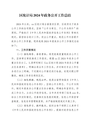 区统计局2024年政务公开工作总结(1)