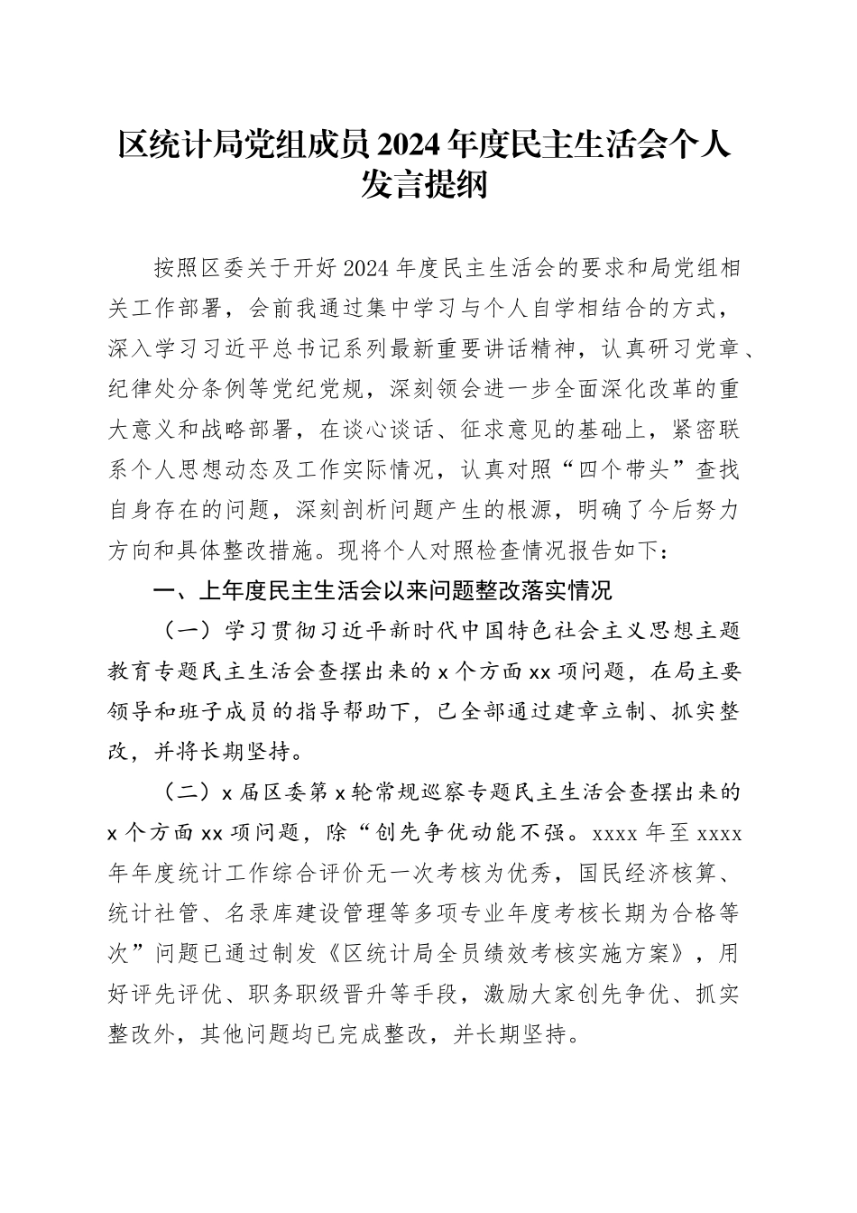 区统计局党组成员2024年度民主生活会个人发言提纲_第1页