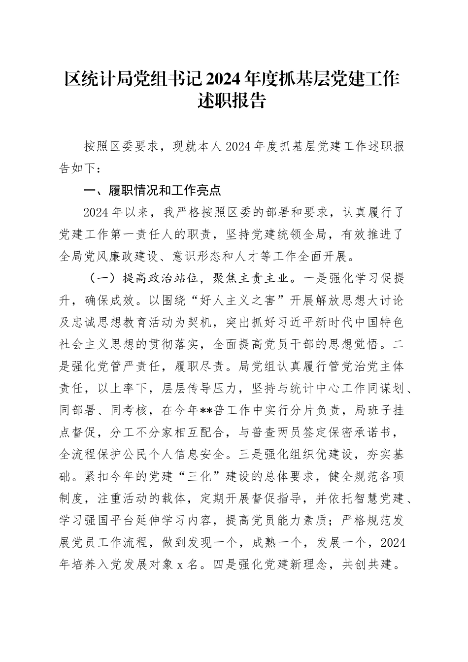 区统计局党组书记2024年度抓基层党建工作述职报告_第1页