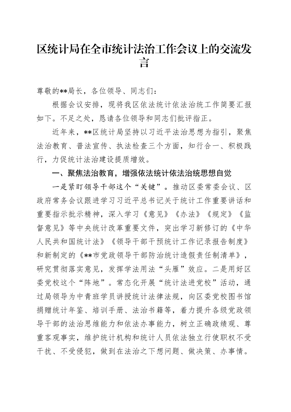 区统计局在全市统计法治工作会议上的交流发言_第1页