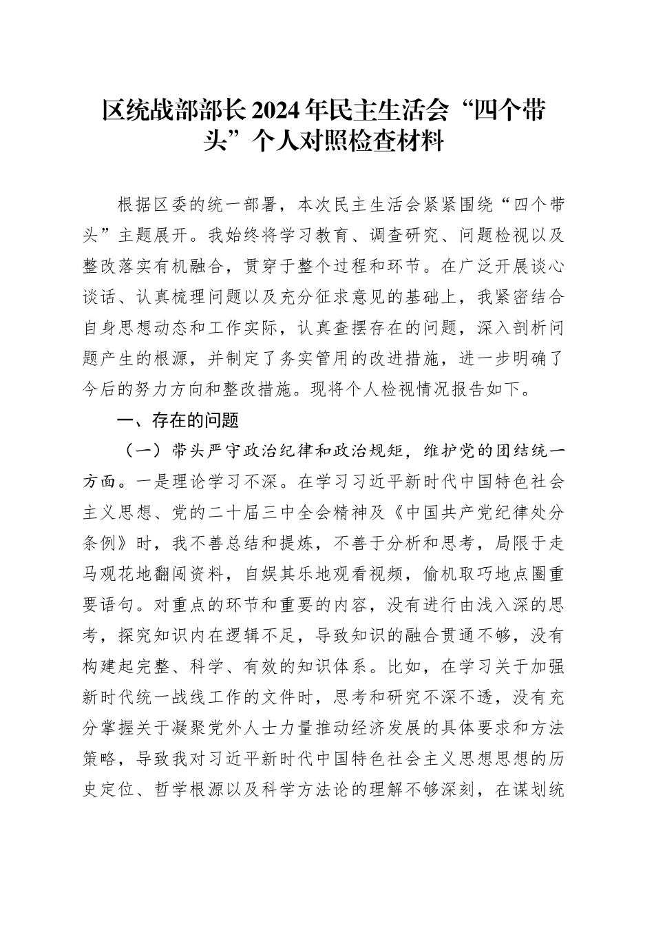 区统战部部长2024年民主生活会“四个带头”个人对照检查材料_第1页