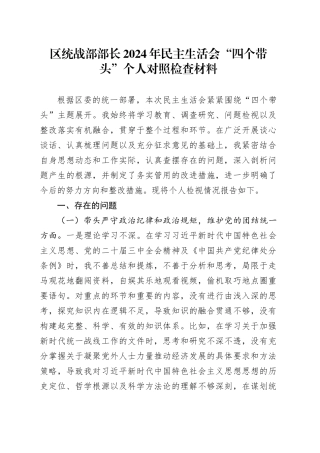 区统战部部长2024年民主生活会“四个带头”个人对照检查材料