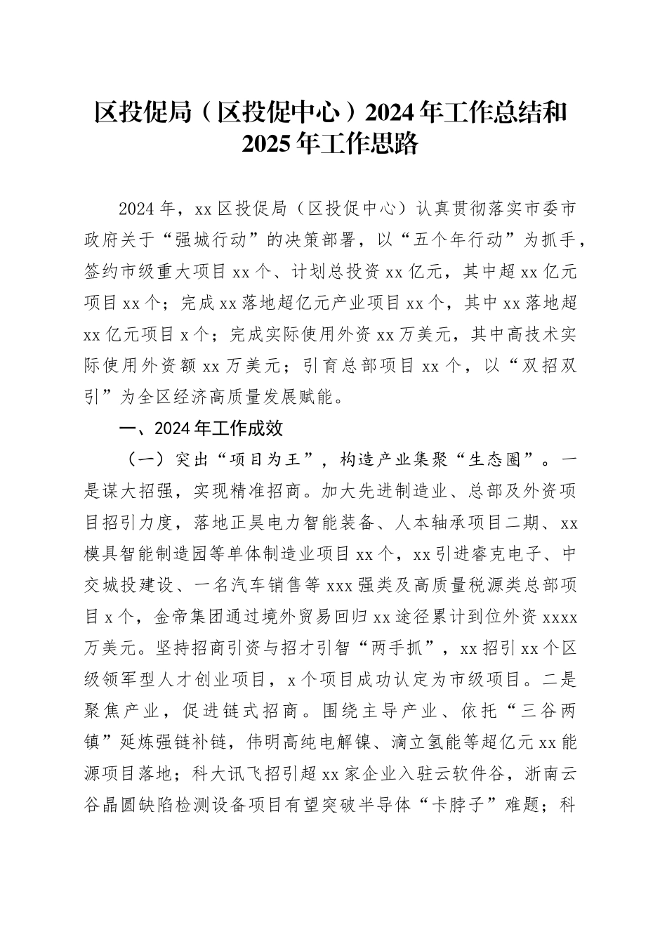 区投促局（区投促中心）2024年工作总结和2025年工作思路_第1页