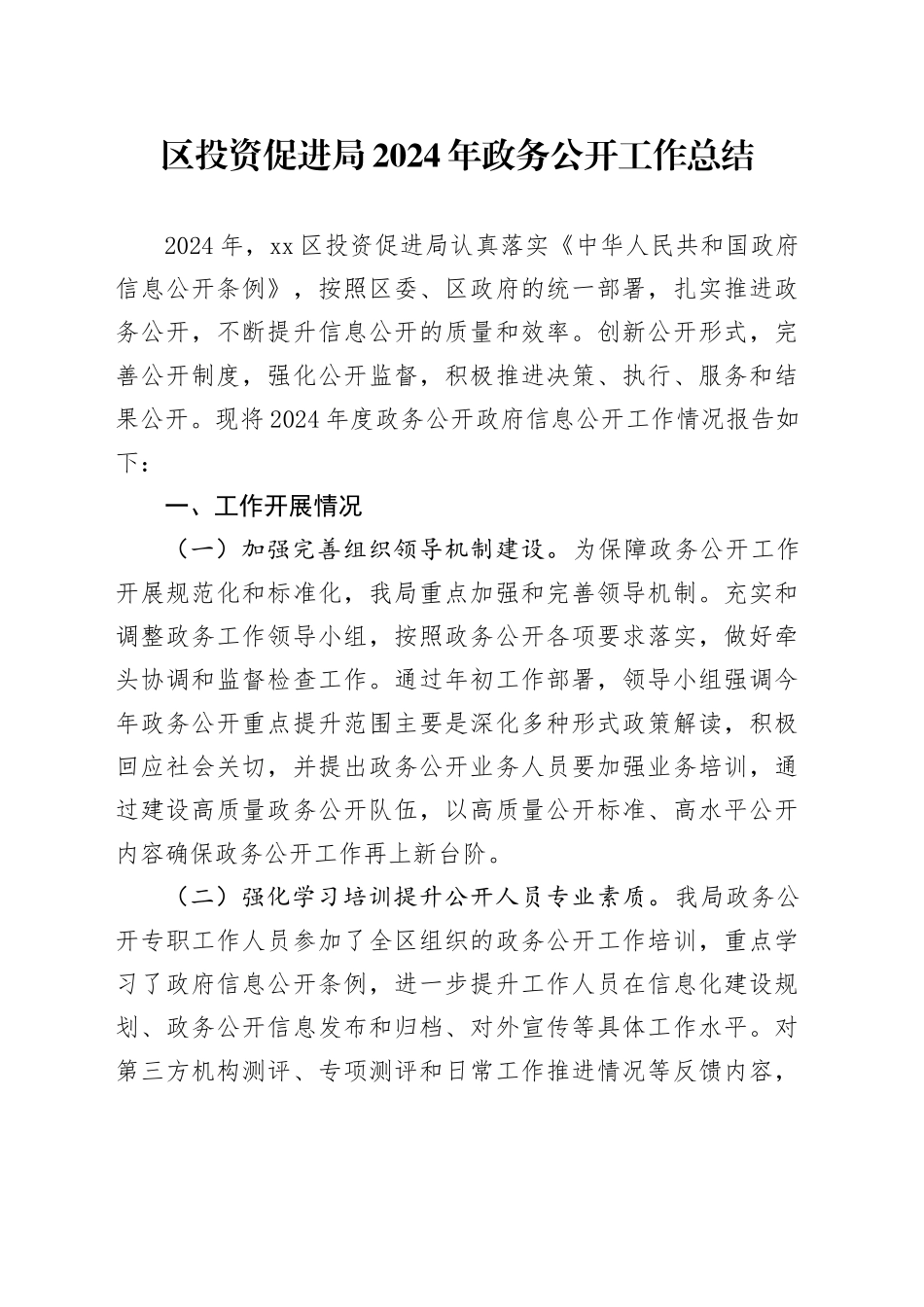 区投资促进局2024年政务公开工作总结_第1页