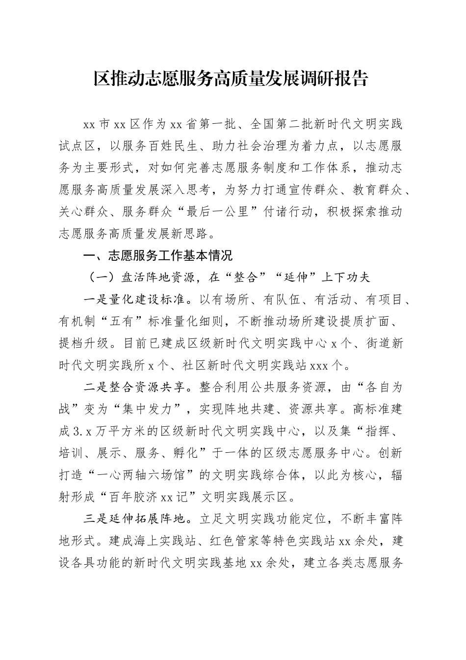 区推动志愿服务高质量发展调研报告_第1页