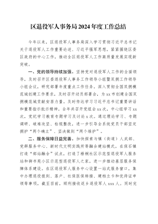 区退役军人事务局2024年度工作总结（20241125）