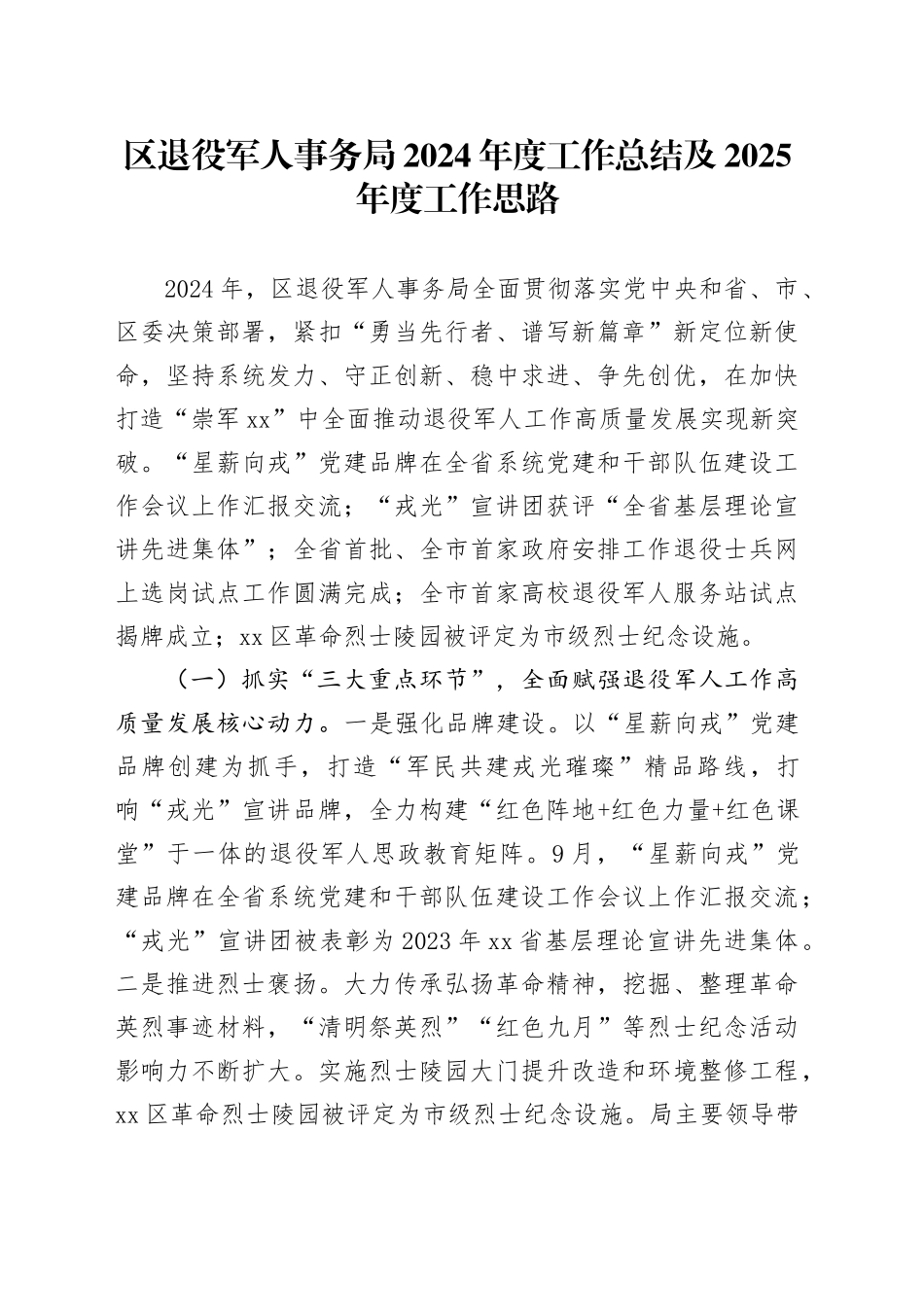 区退役军人事务局2024年度工作总结及2025年度工作思路_第1页
