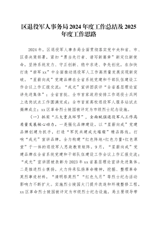 区退役军人事务局2024年度工作总结及2025年度工作思路