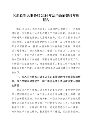区退役军人事务局2024年法治政府建设年度报告
