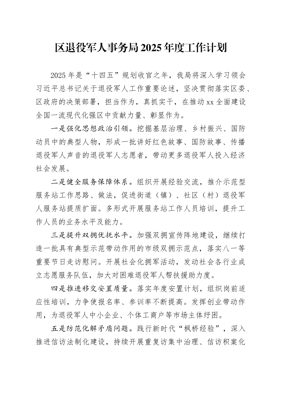 区退役军人事务局2025年度工作计划_第1页