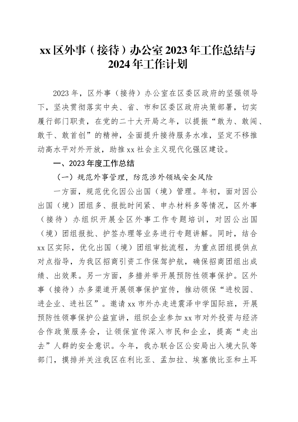 区外事（接待）办公室2023年工作总结与2024年工作计划_第1页