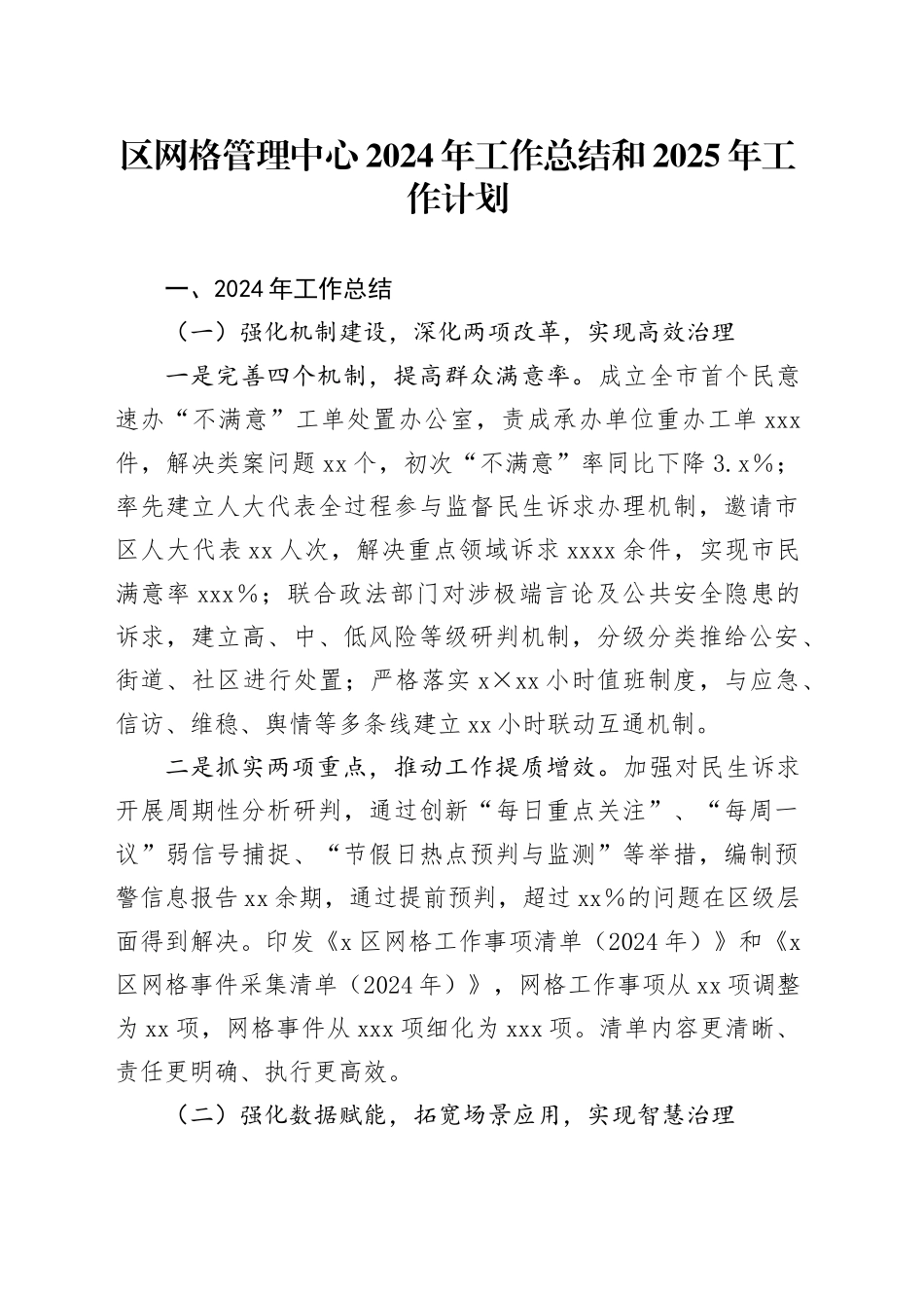 区网格管理中心2024年工作总结和2025年工作计划_第1页