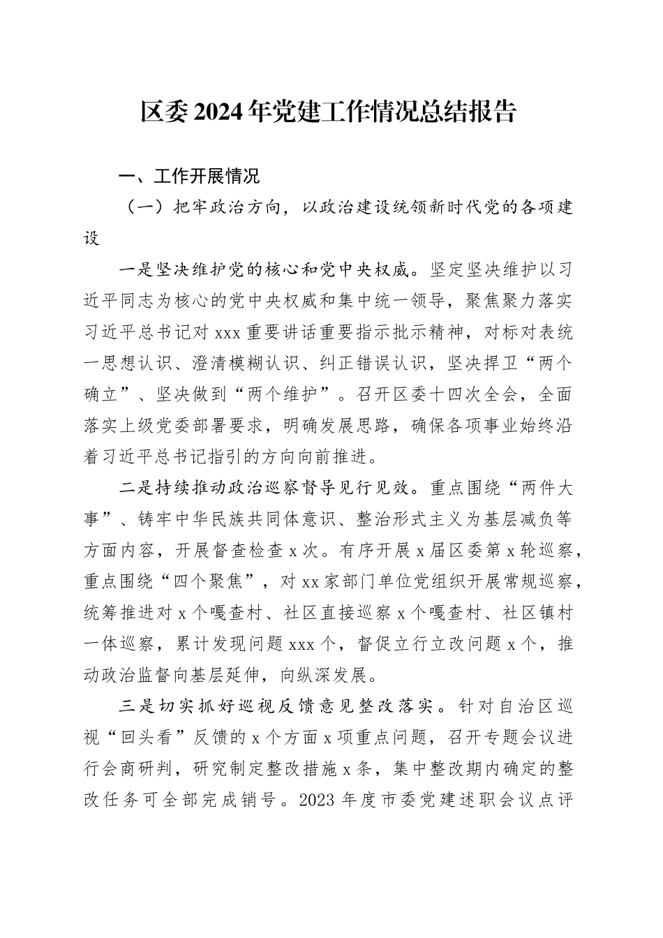区委2024年党建工作情况总结报告_第1页