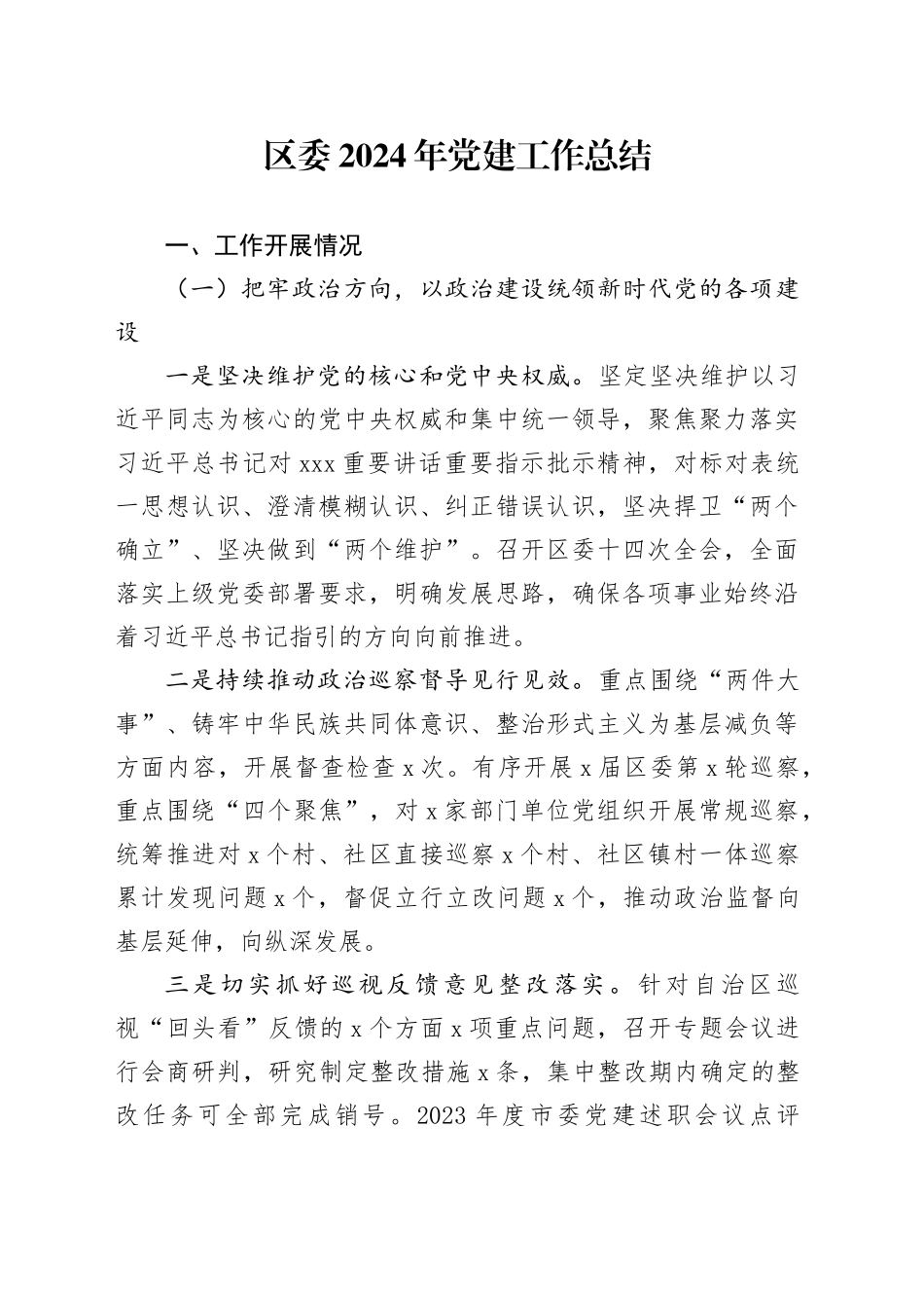 区委2024年党建工作总结20250205_第1页