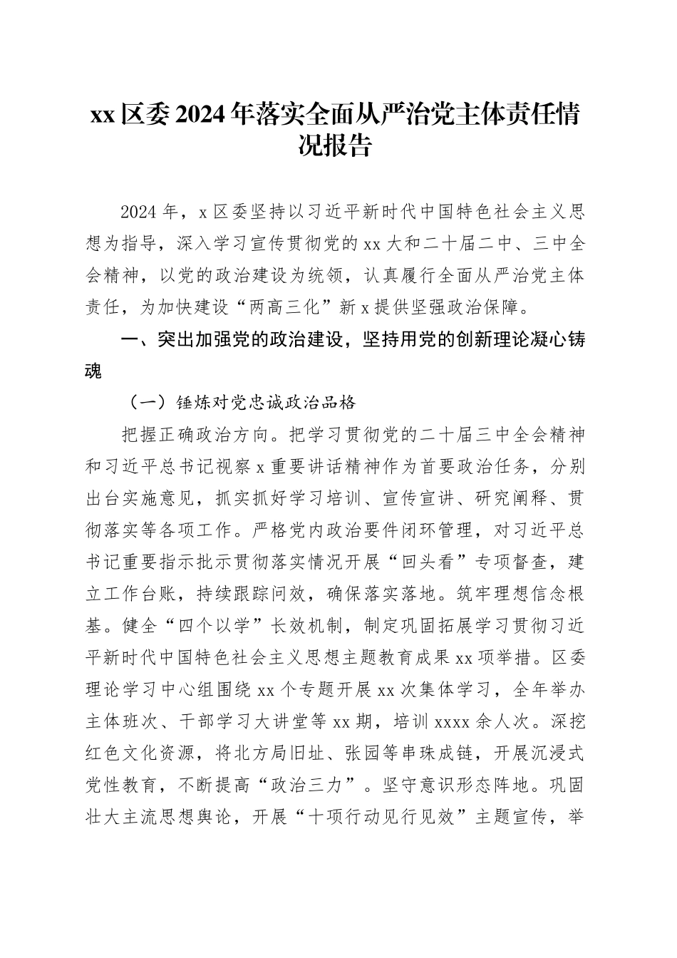 区委2024年落实全面从严治党主体责任情况报告_第1页