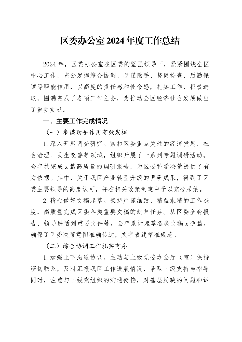 区委办公室2024年度工作总结_第1页