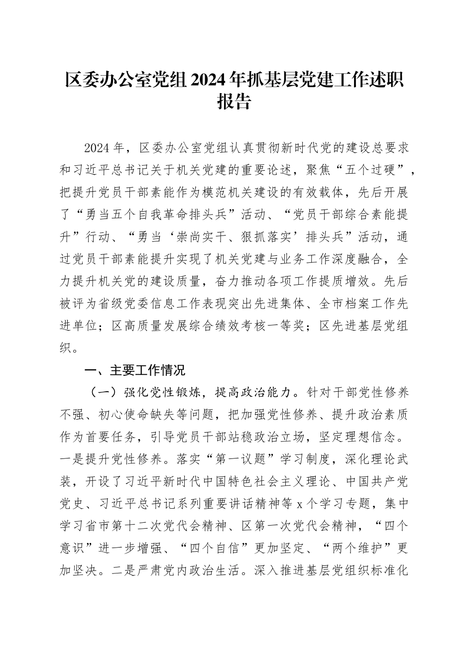 区委办公室党组2024年抓基层党建工作述职报告_第1页