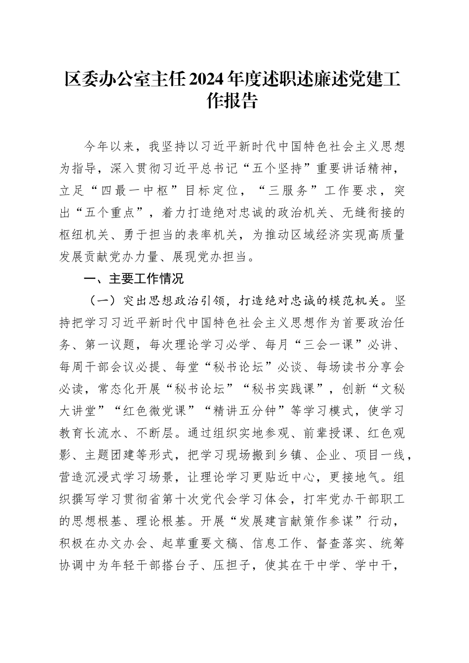 区委办公室主任2024年度述职述廉述党建工作报告_第1页