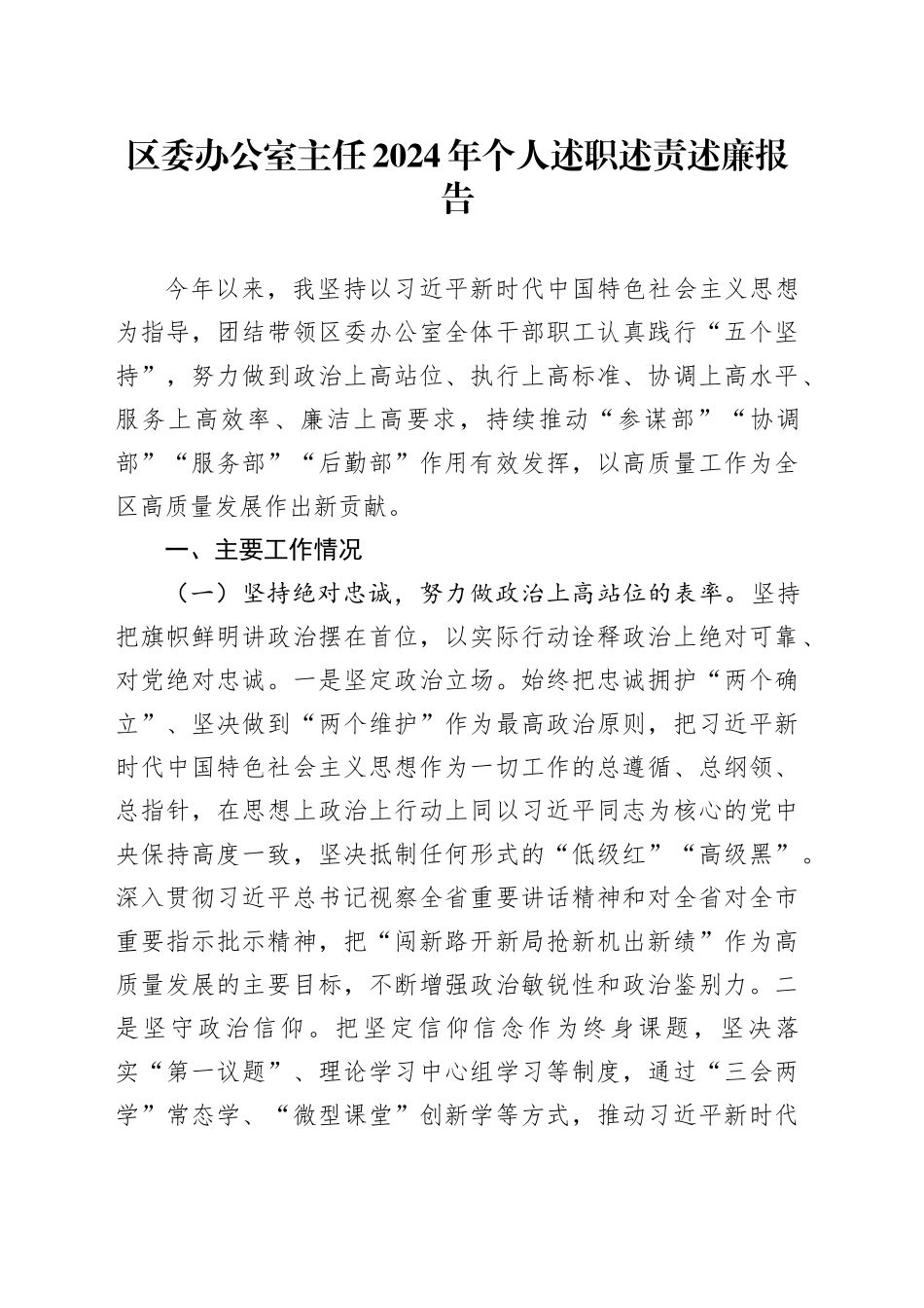 区委办公室主任2024年个人述职述责述廉报告20241211_第1页