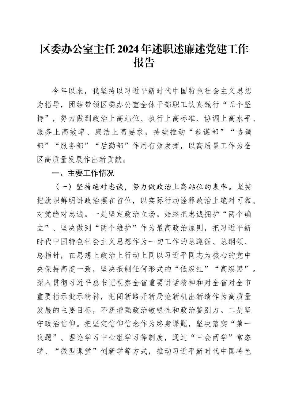 区委办公室主任2024年述职述廉述党建工作报告_第1页