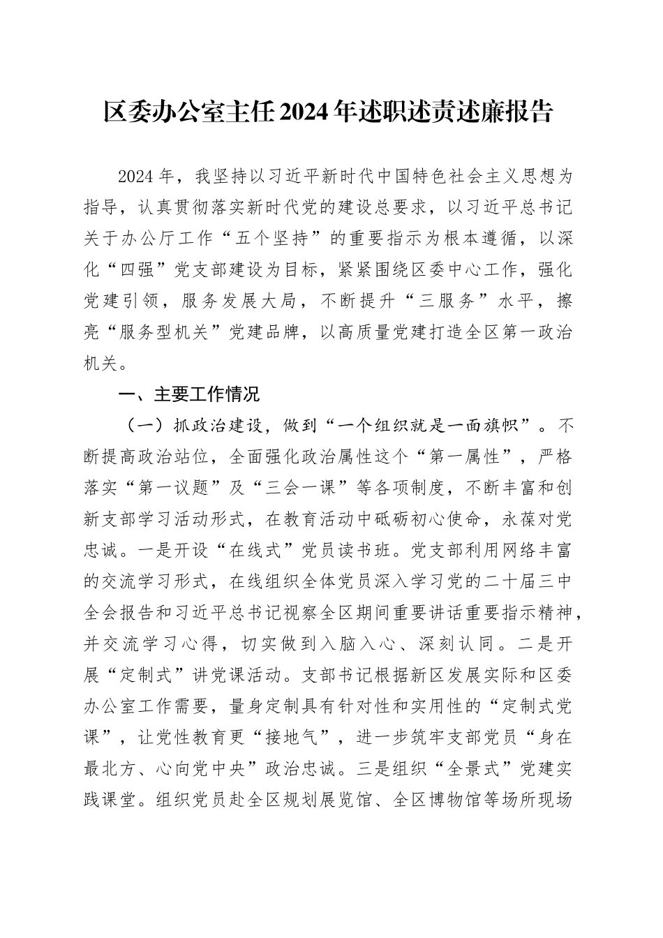 区委办公室主任2024年述职述责述廉报告个人工作汇报总结20250212_第1页