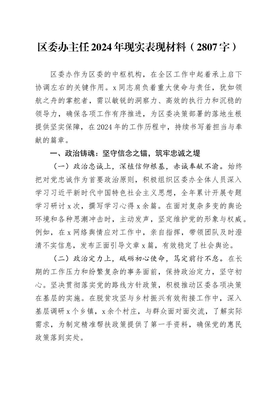 区委办主任2024年现实表现材料（2807字）_第1页