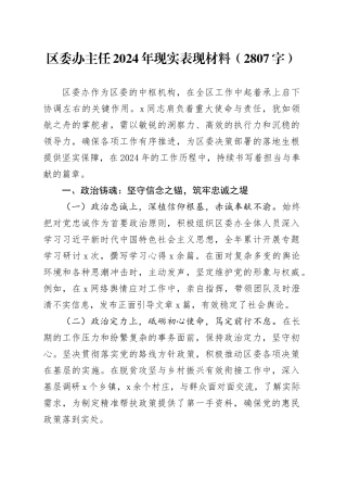 区委办主任2024年现实表现材料（2807字）