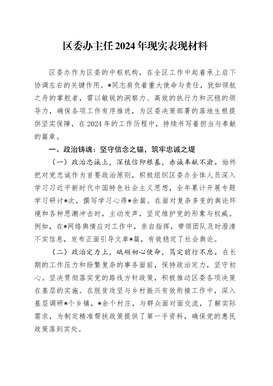 区委办主任2024年现实表现材料_第1页