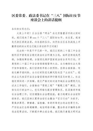 区委常委、政法委书记在“三八”国际妇女节座谈会上的讲话提纲