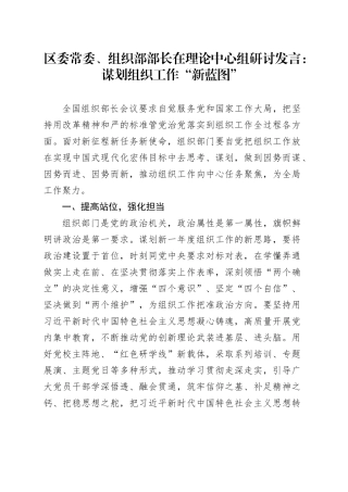 区委常委、组织部部长在理论中心组研讨发言：谋划组织工作“新蓝图”
