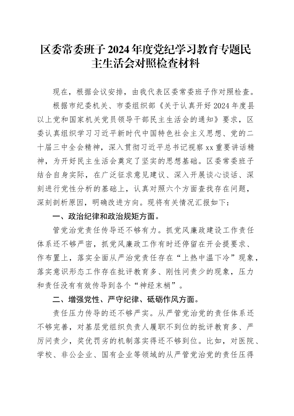 区委常委班子2024年度党纪学习教育专题民主生活会对照检查材料_第1页